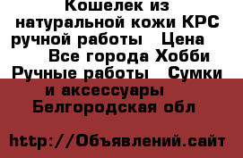 Кошелек из натуральной кожи КРС ручной работы › Цена ­ 850 - Все города Хобби. Ручные работы » Сумки и аксессуары   . Белгородская обл.